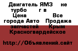 Двигатель ЯМЗ 236не(турбо) 2004г.в.****** › Цена ­ 108 000 - Все города Авто » Продажа запчастей   . Крым,Красногвардейское